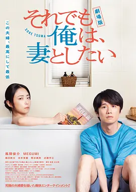 电影版 即便如此,我还是想和妻子做海报
