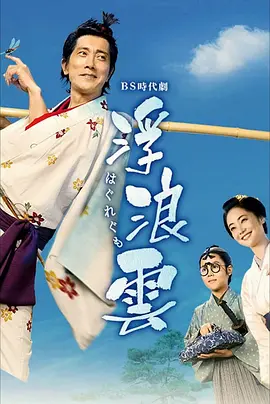 浮浪云海报