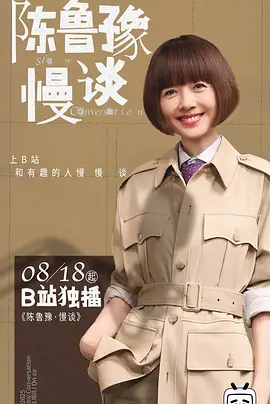 陈鲁豫·慢谈海报