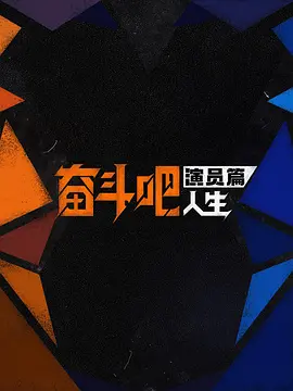 奋斗吧人生-演员篇海报