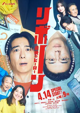 再生~最后英雄~海报