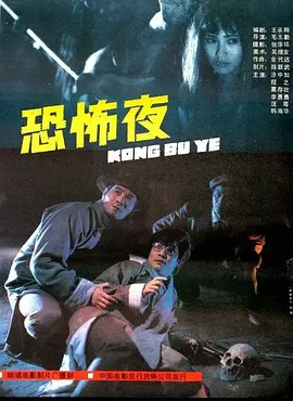 恐怖夜1988海报