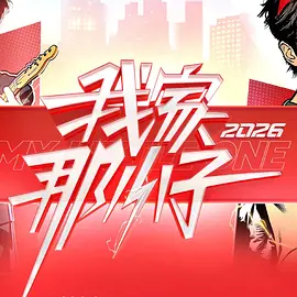 我家那小子2026(加更版)海报