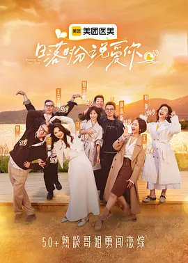日落时分说爱你(加更版)海报