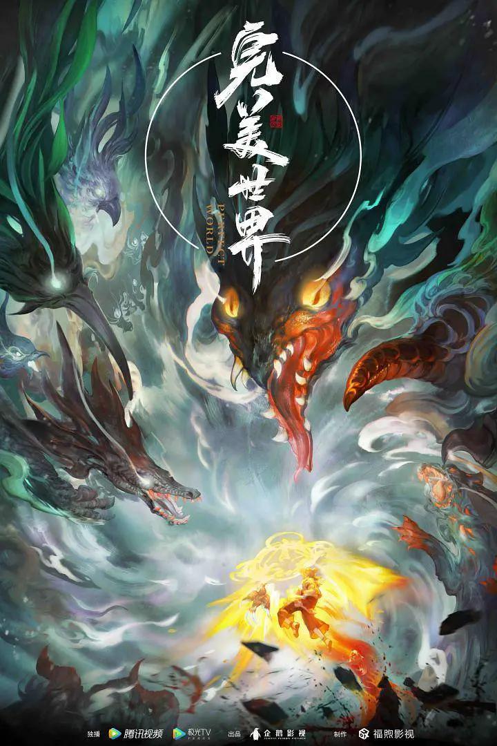 完美世界海报
