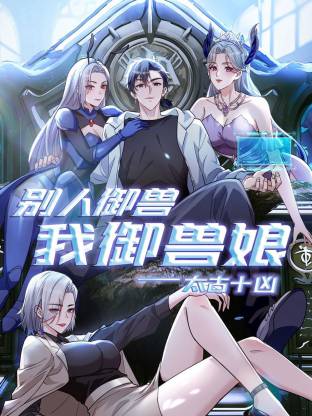 太古十凶:别人御兽我御兽娘动态漫海报