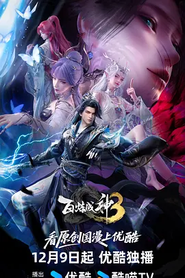 百炼成神3海报