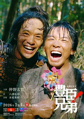 丰臣兄弟!海报