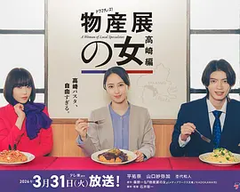 物产展之女:高崎篇海报