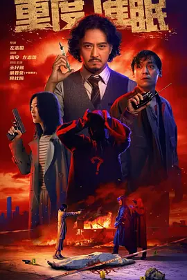 重度催眠海报