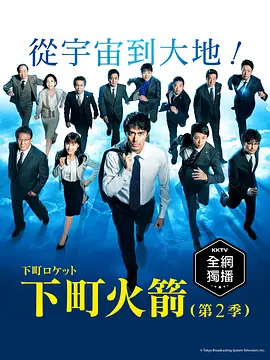 下町火箭2海报