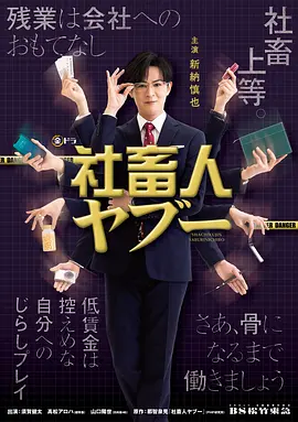 社畜人薮海报
