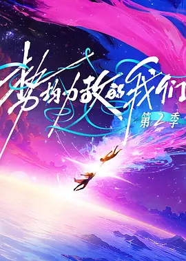势均力敌的我们第二季海报