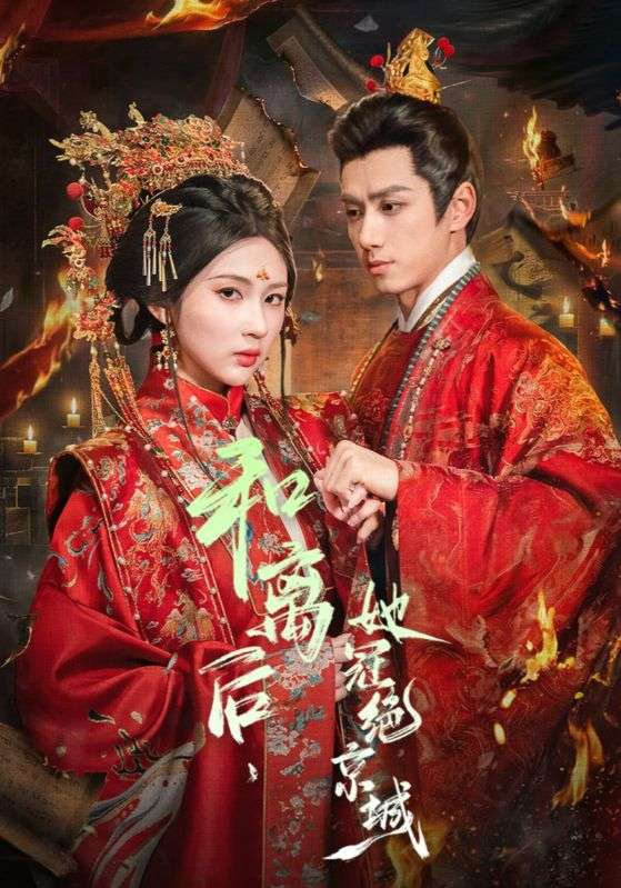和离后,她冠绝京城海报