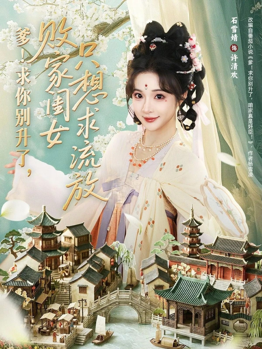 爹!求你别升了,败家闺女只想求流放&爹求你别升了败家闺女只想求流放海报