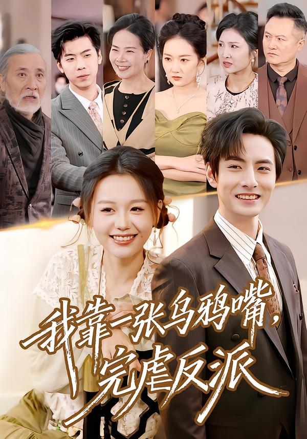 我靠一张乌鸦嘴,完虐反派海报