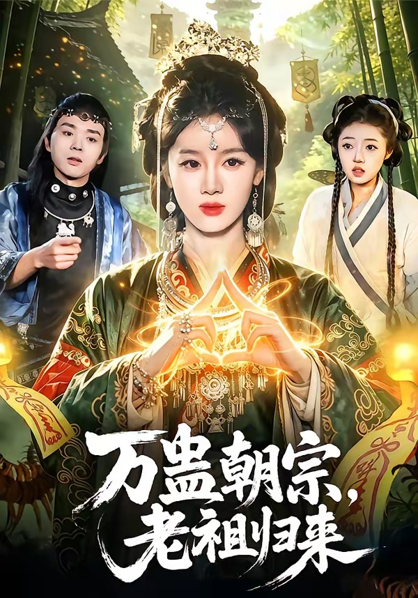 万蛊朝宗,老祖归来海报