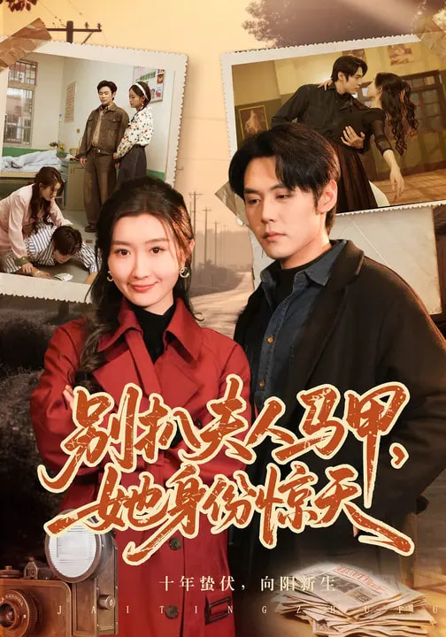 别扒夫人马甲,她身份惊天海报