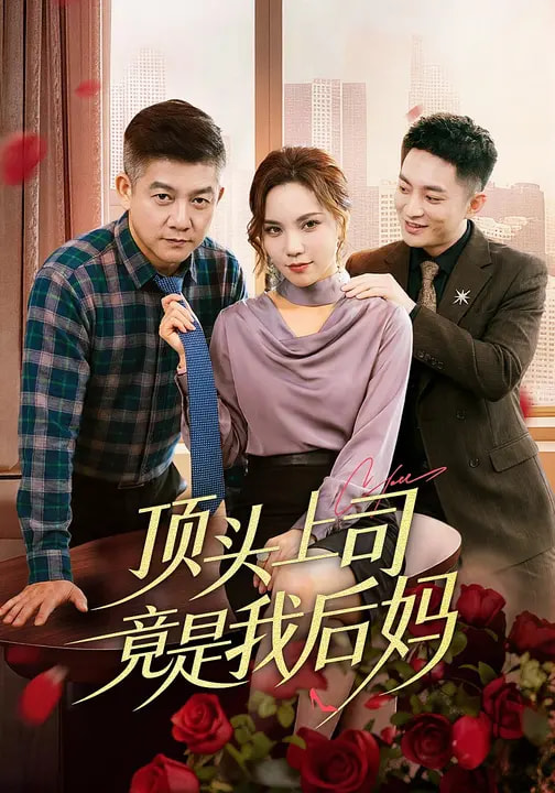 顶头上司竟是我后妈海报