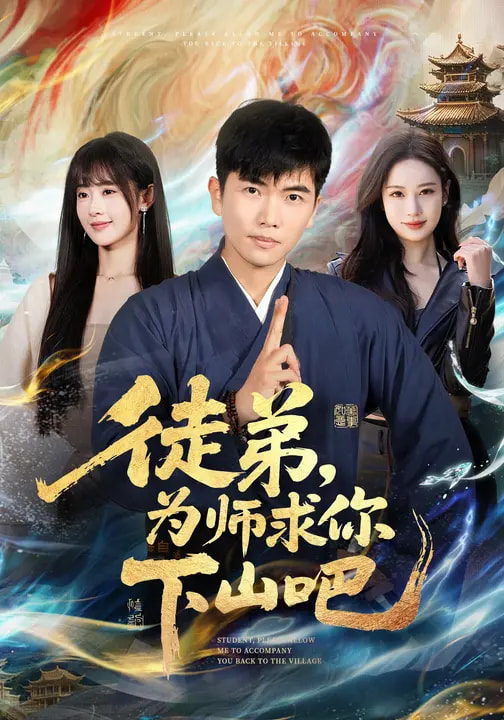 徒弟,为师求你下山吧海报
