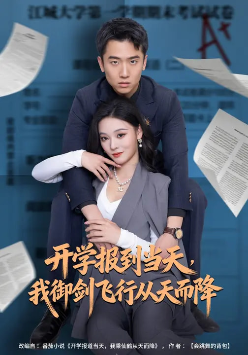 开学报到当天,我御剑飞行从天而降海报