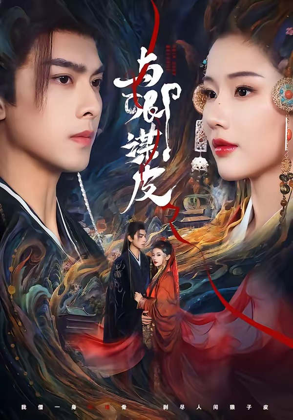 与|卿谋皮海报