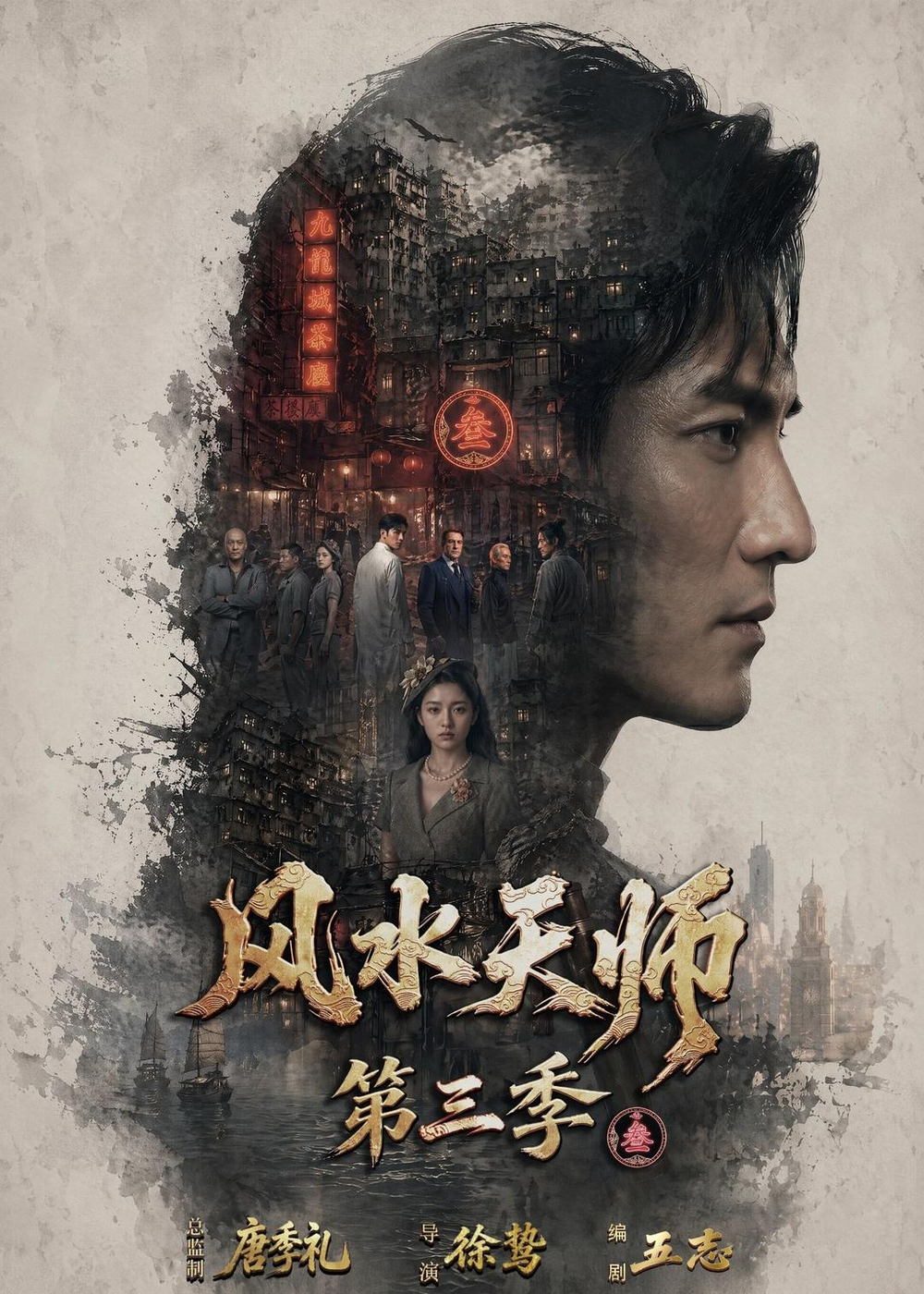 风水天师第三季海报