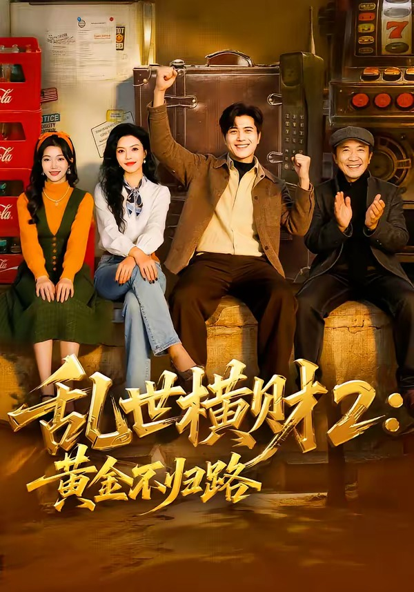 乱世横财2:黄金不归路海报