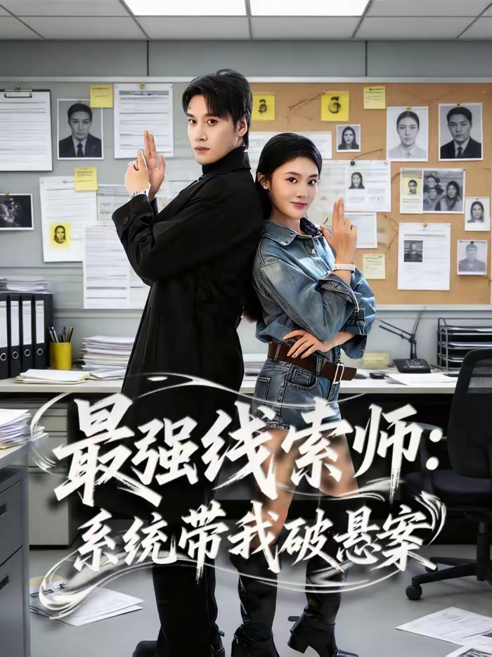 最强线索师:系统带我破悬案海报