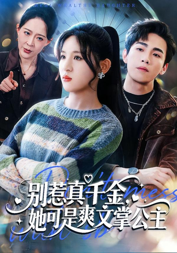别惹真千金,她可是爽文掌公主海报