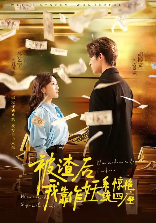 被渣后,我靠作妖系统惊艳四座海报