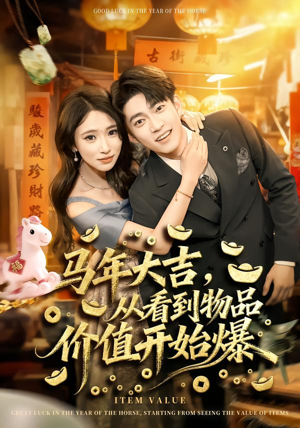 马年大吉,从看到物品价值开始爆海报