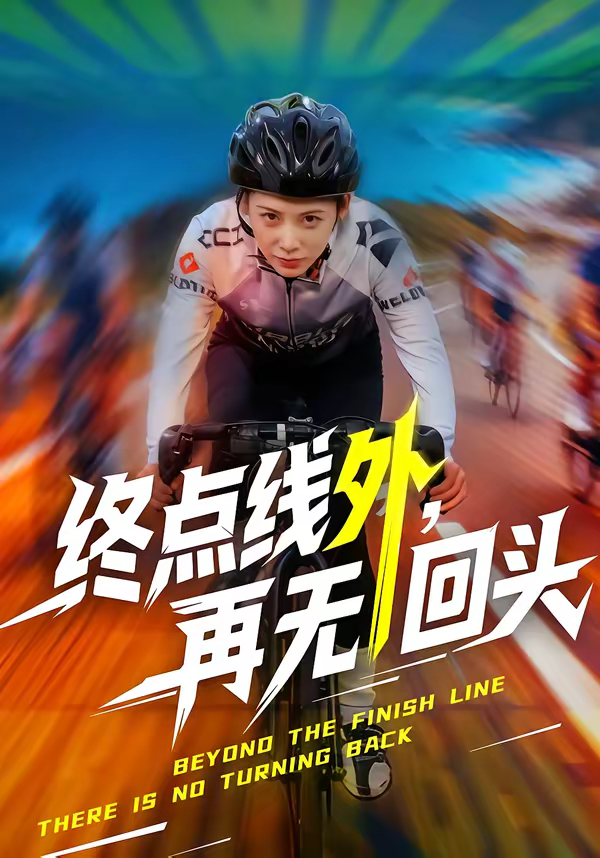 终点线外,再无回头海报