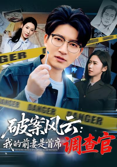 破案风云:我的前妻是首席调查官海报