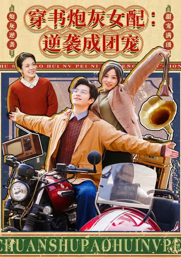 穿书炮灰女配:逆袭成团宠海报
