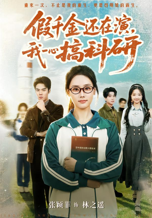 假千金还在演,我一心搞科研海报