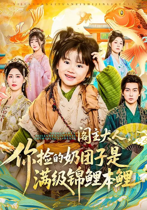 阁主大人,你捡的奶团子是满级锦鲤本鲤海报