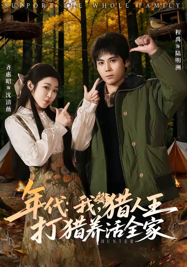 年代:我,猎人王打猎养活全家&年代我猎人王打猎养活全家海报