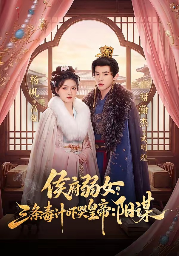 侯府弱女,三条毒计吓哭皇帝:史上最强毒士&侯府弱女?三条毒计吓哭皇帝:阳谋海报