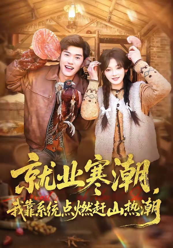 就业寒潮,我靠系统点燃赶山热潮海报