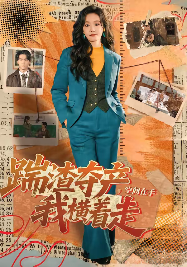 踹渣夺产,空间在手我横着走海报