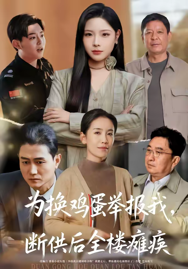 为换鸡蛋举报我,断供后全楼瘫痪海报