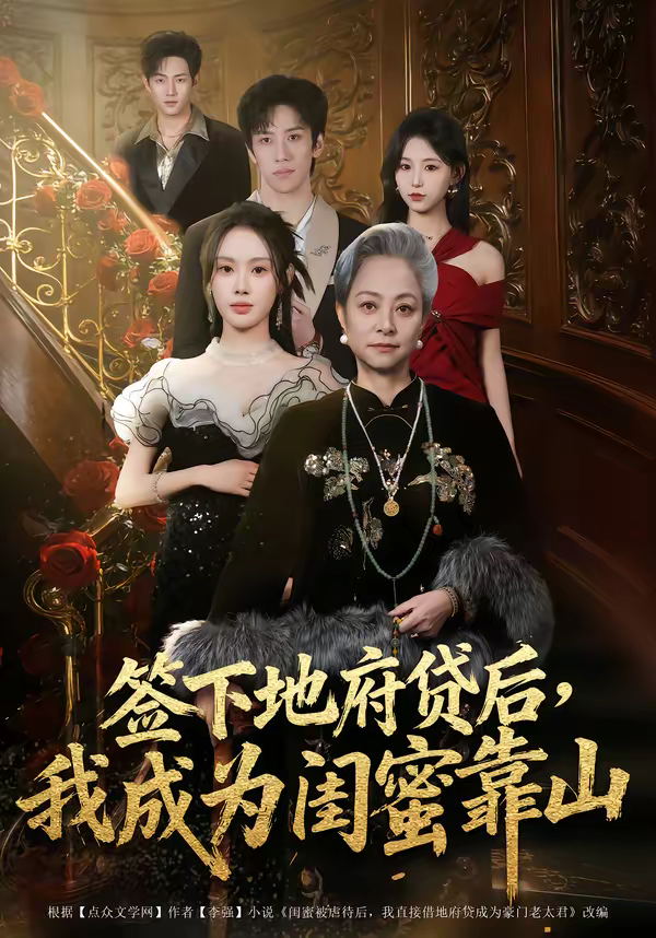 签下地府贷后,我成为闺蜜靠山海报