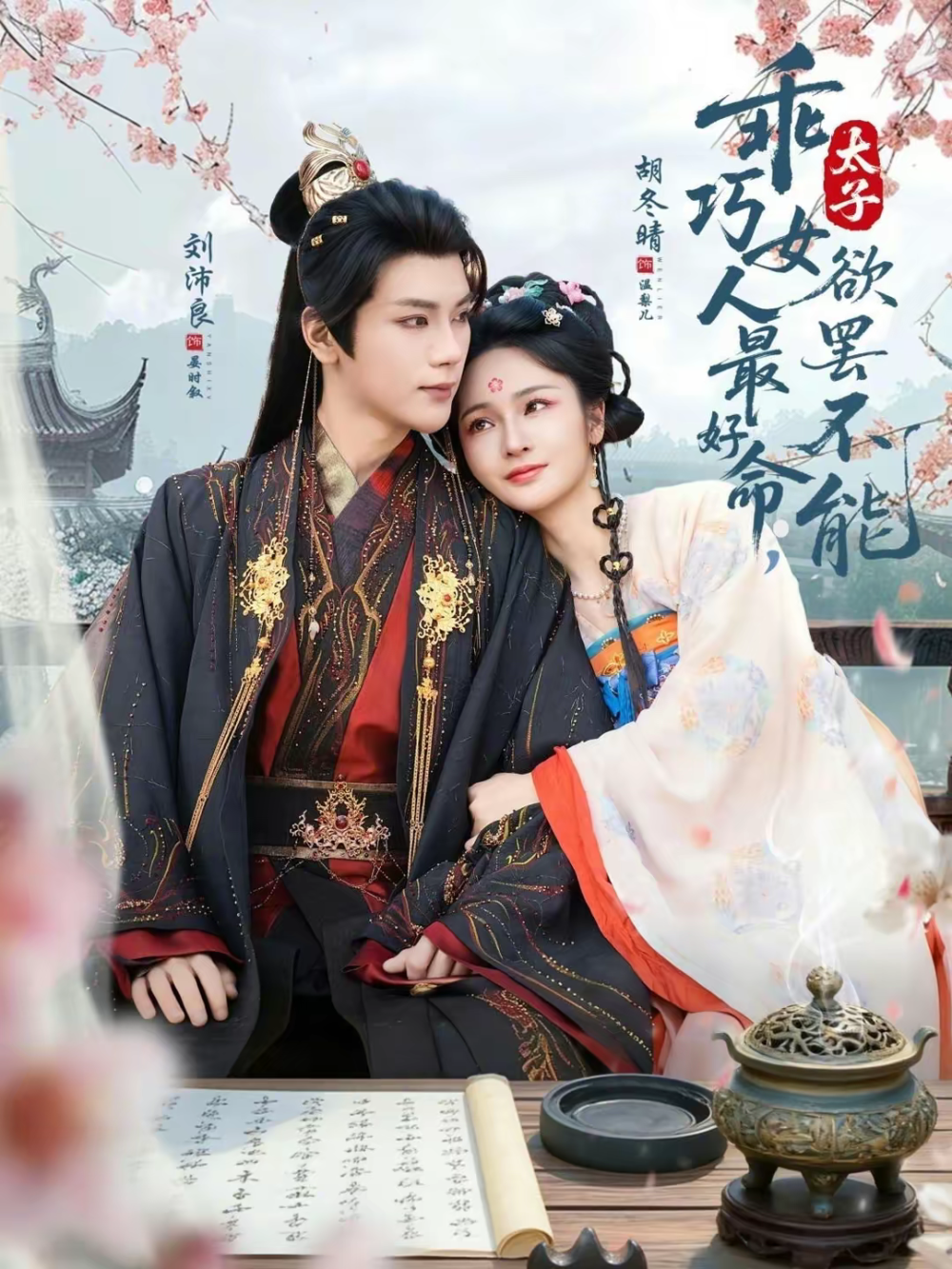 乖巧女人最好命,太子欲罢不能海报