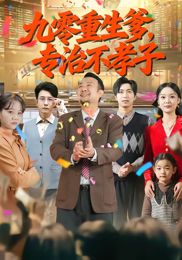九零重生爹,专治不孝子海报