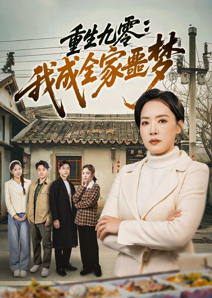 重生九零:我成全家噩梦海报