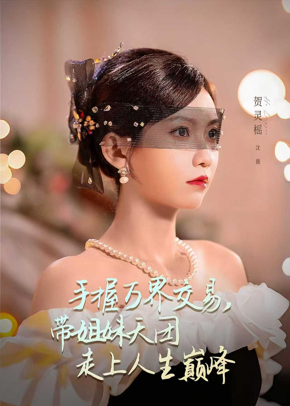 手握万界交易,带姐妹天团走上人生巅峰海报