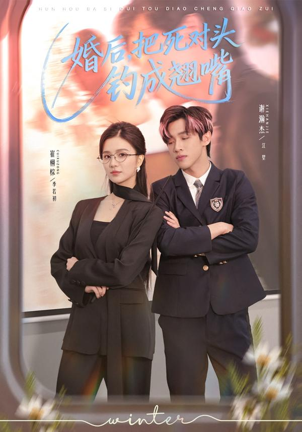 婚后,把死对头钓成翘嘴海报