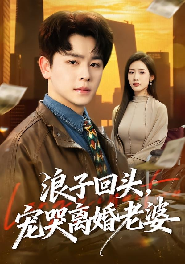 浪子回头,宠哭离婚老婆海报