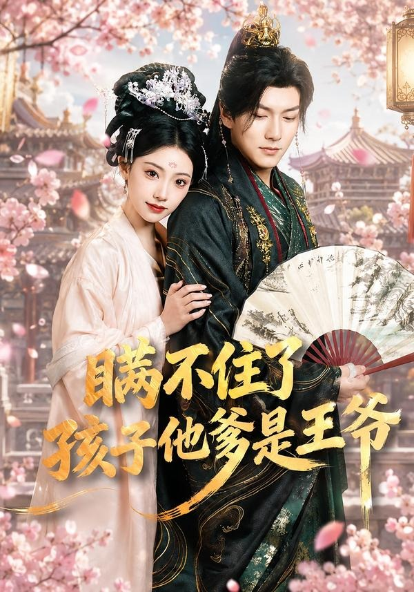 瞒不住了,孩子他爹是王爷海报